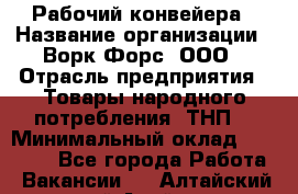 Рабочий конвейера › Название организации ­ Ворк Форс, ООО › Отрасль предприятия ­ Товары народного потребления (ТНП) › Минимальный оклад ­ 26 000 - Все города Работа » Вакансии   . Алтайский край,Алейск г.